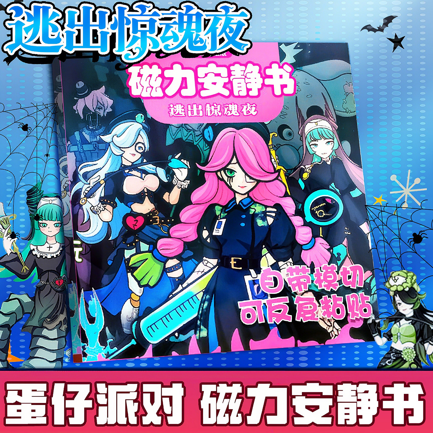 新款蛋仔派对逃出惊魂夜安静书