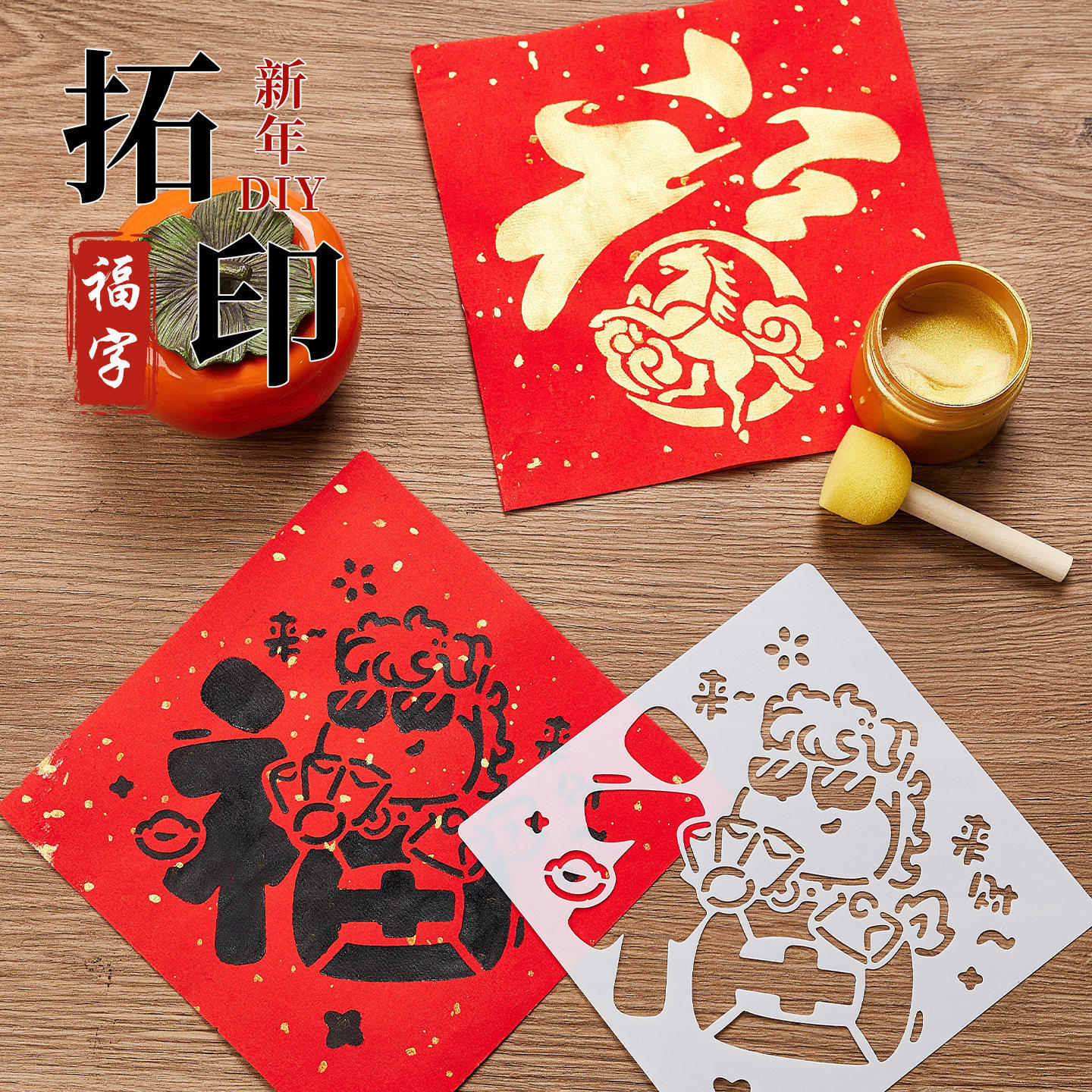 2026马年福字拓印模板金色颜料工具材料包儿童新年手工diy画玩具,玩具/童车/益智/积木/模型,画笔/画刷,淘宝优惠券,粉丝福利购,淘宝优惠卷
