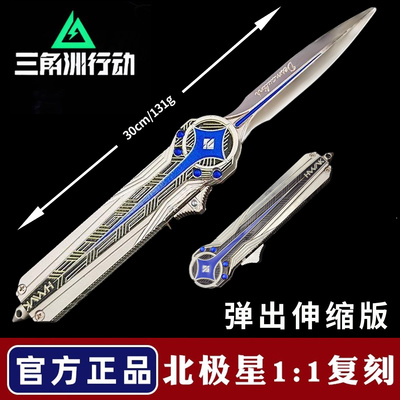 【官方正版】三角洲北极星弹簧刀