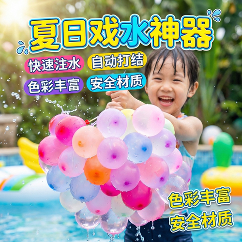儿童打水仗水气球快速充水