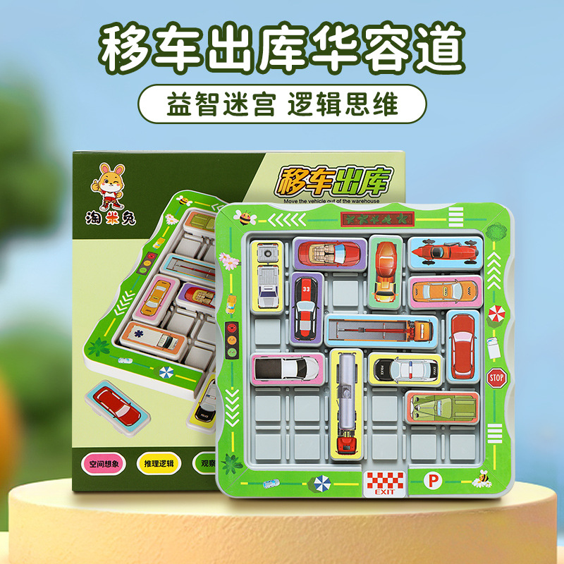 汽车华容道移车出库男孩益智玩具
