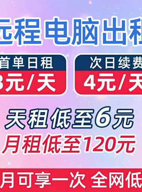 远程电脑出租E5服务器租用游戏物理机虚拟机模拟器多开2696云电脑