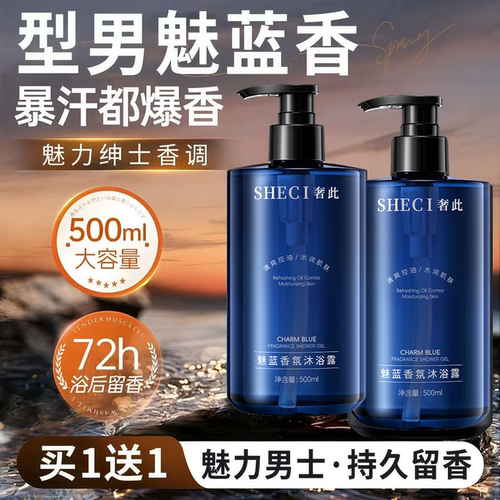 【药监备案】男士沐浴露持久留香