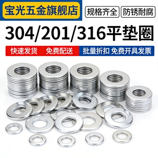 不锈钢平垫圈规格齐全304/201/316材质M1-M30快速发货可开发票