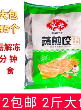 满2包邮 安井蒸煎饺2斤大包共45个左右商用1kg玉米蔬菜早餐子速食