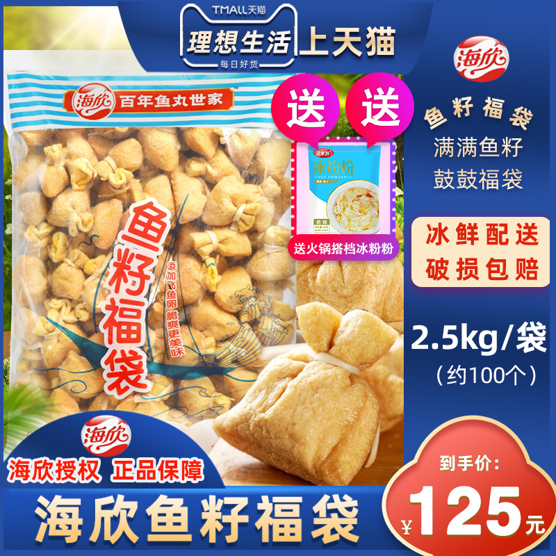 海欣鱼籽福袋商用批发火锅食材
