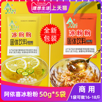 阿依喜冰粉粉50g*5家用商用四川特产小包装原味冰粉配料红糖有售