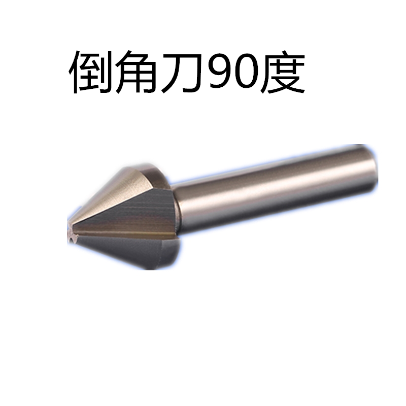 倒角刀单刃/三刃90度6 8 10 12 16 20 25 30 35 40 60 倒角钻