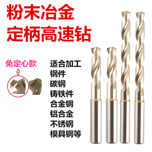 粉末冶金定柄高速钻头不锈钢专用