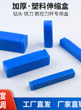 蓝色塑料伸缩盒长方形盒子钻头铣刀盒白钢车刀包装盒机床附件配件