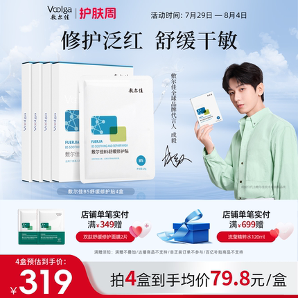 敷尔佳B5舒缓修护贴补水面膜4盒滋润保湿舒缓干燥敏感肌官方正品