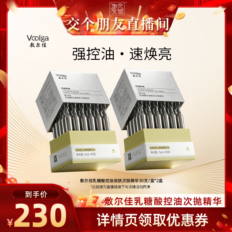 【交个朋友】敷尔佳乳糖酸控油敛肤次抛精华补水祛痘图片