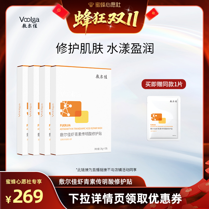 【心愿社专属】敷尔佳虾青素传明酸修护贴