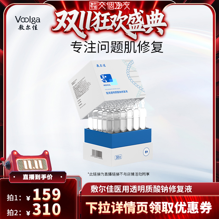 【交个朋友双11加购 15日付定】敷尔佳医用透明质酸钠次抛修复液