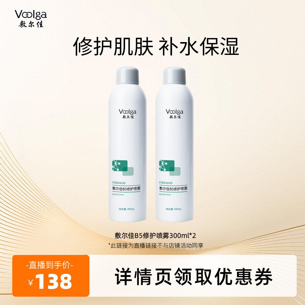 【达人专属】敷尔佳B5修护喷雾补水保湿修护肌肤舒缓