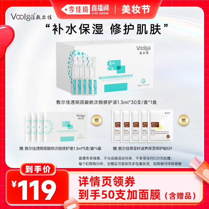 【李佳琦直播间美妆节】敷尔佳透明质酸钠次抛修护液补水修护肌肤
