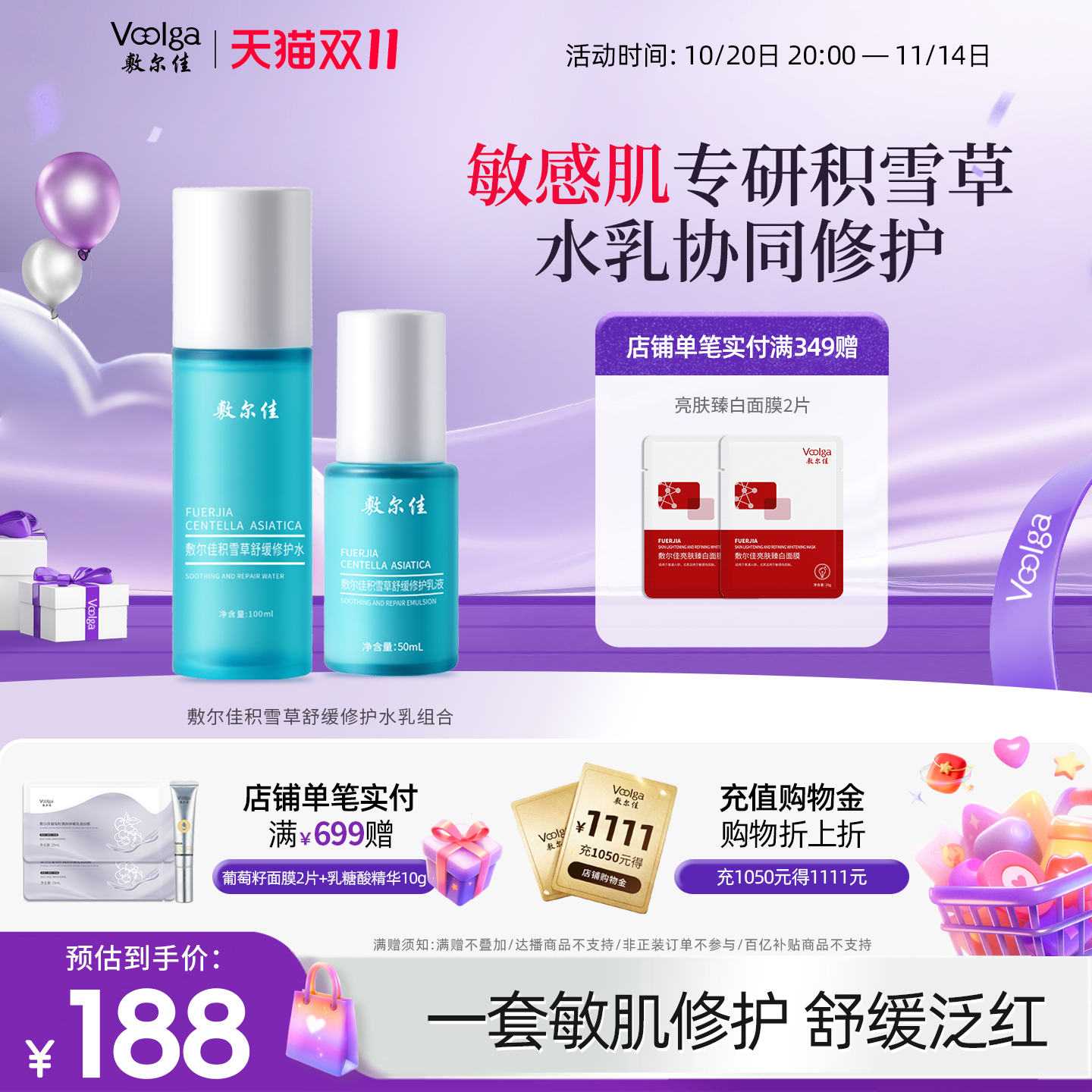 【双11抢购】敷尔佳积雪草舒缓修护水乳套组面膜面霜洗面奶敏感肌