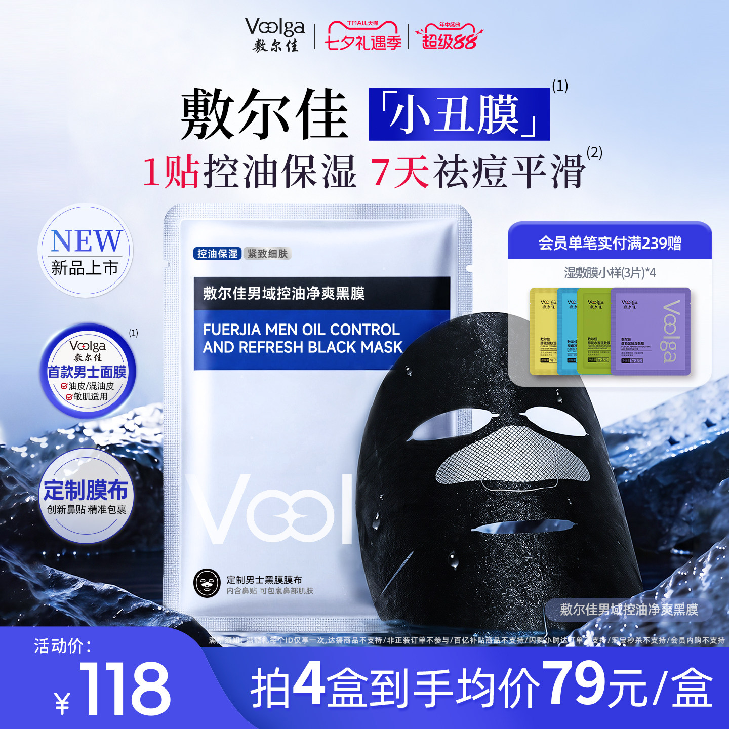 敷尔佳男域控油净爽黑膜