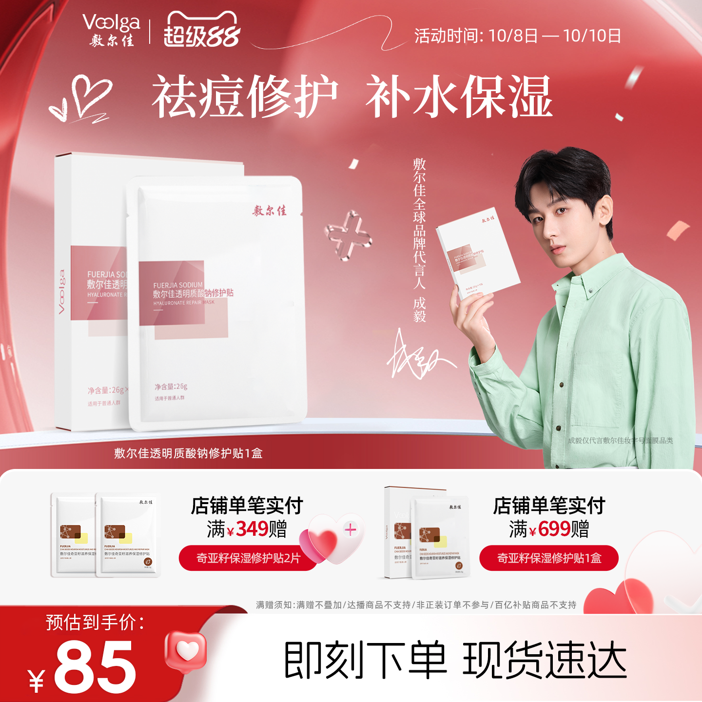 成毅同款敷尔佳透明质酸钠修护贴