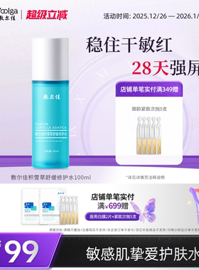 敷尔佳积雪草舒缓修护水乳系列爽肤水乳液补水保湿敏感肌泛红换季