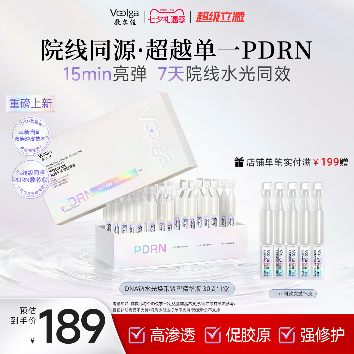 【王曼昱同款】敷尔佳PDRN三文鱼水光灌肤紧致修护次抛精华液30支