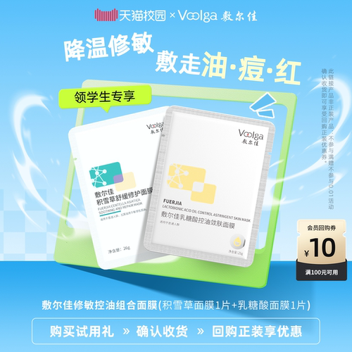 【学生专享】敷尔积雪草舒缓修护面膜乳糖酸控油敛肤面膜