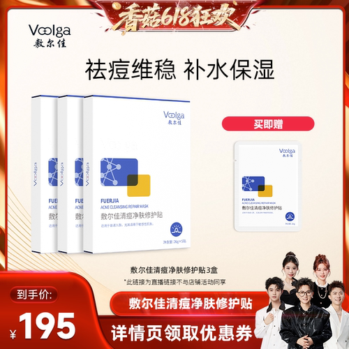 【香菇618】敷尔佳清痘净肤修护贴