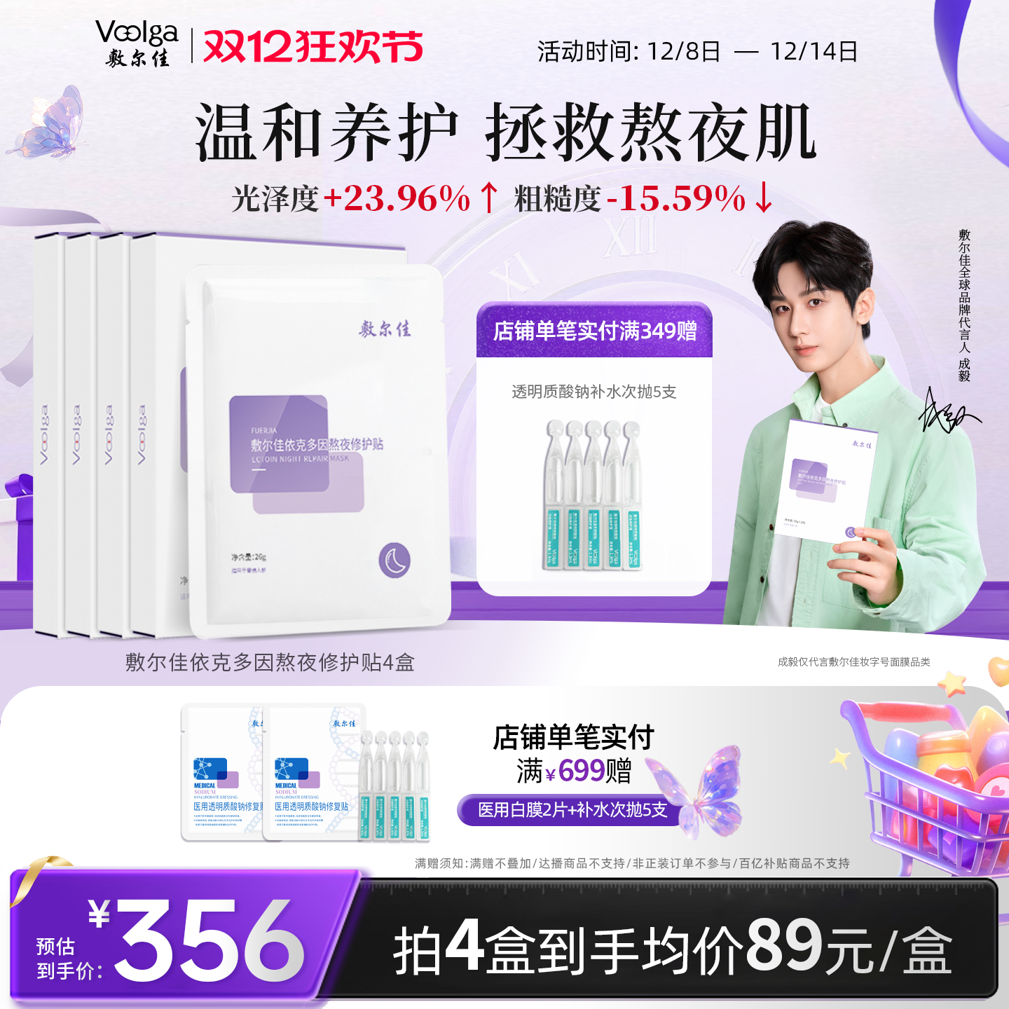 敷尔佳依克多因熬夜修护贴