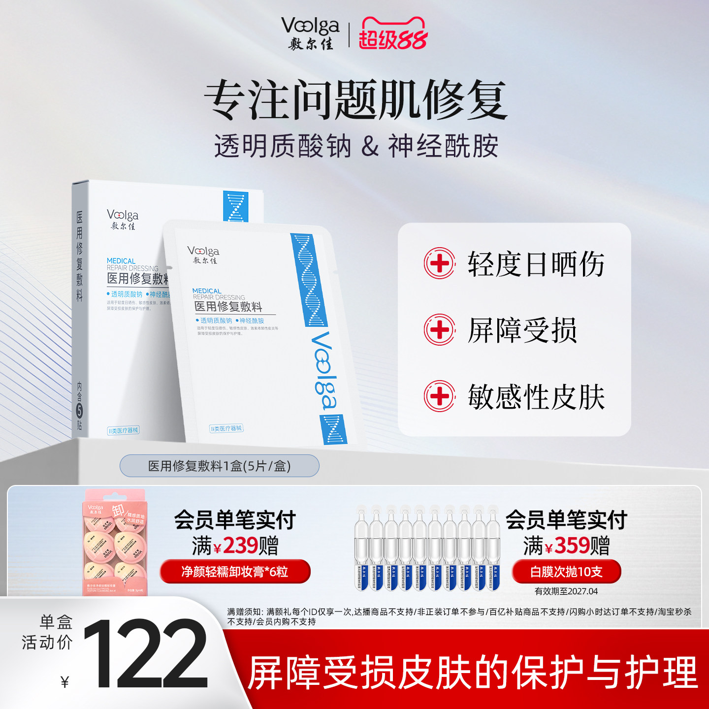 敷尔佳医用修复敷料贴 敏感肌皮肤日晒伤皮炎屏障受损护理非面膜
