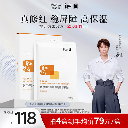 敷尔佳灯泡虾青素面膜