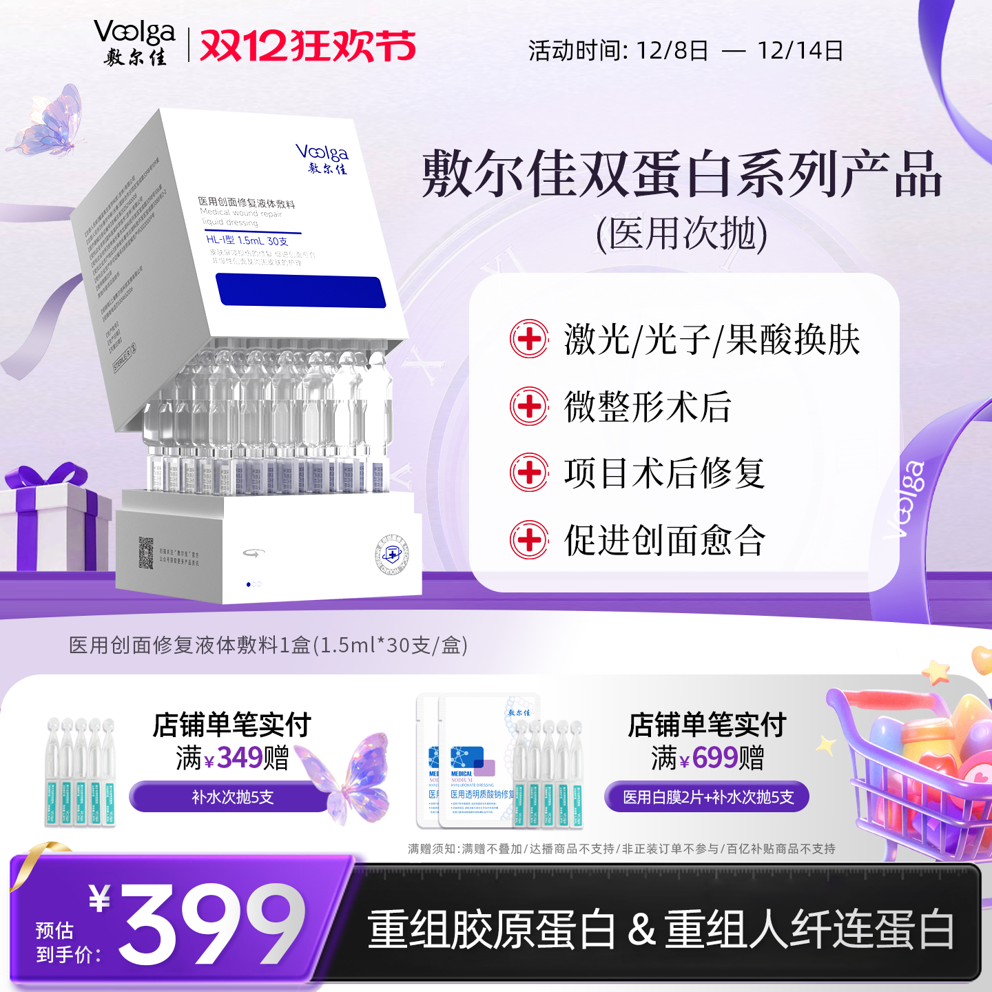 敷尔佳医用双蛋白系列次抛修复液