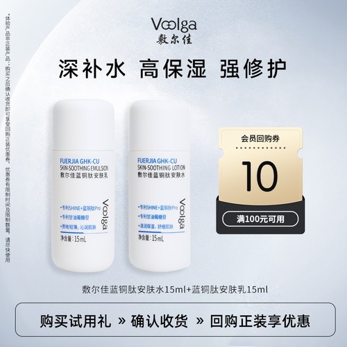 【U先试用】敷尔佳蓝铜肽安肤水15ml+安肤乳15ml滋润保湿补水舒缓