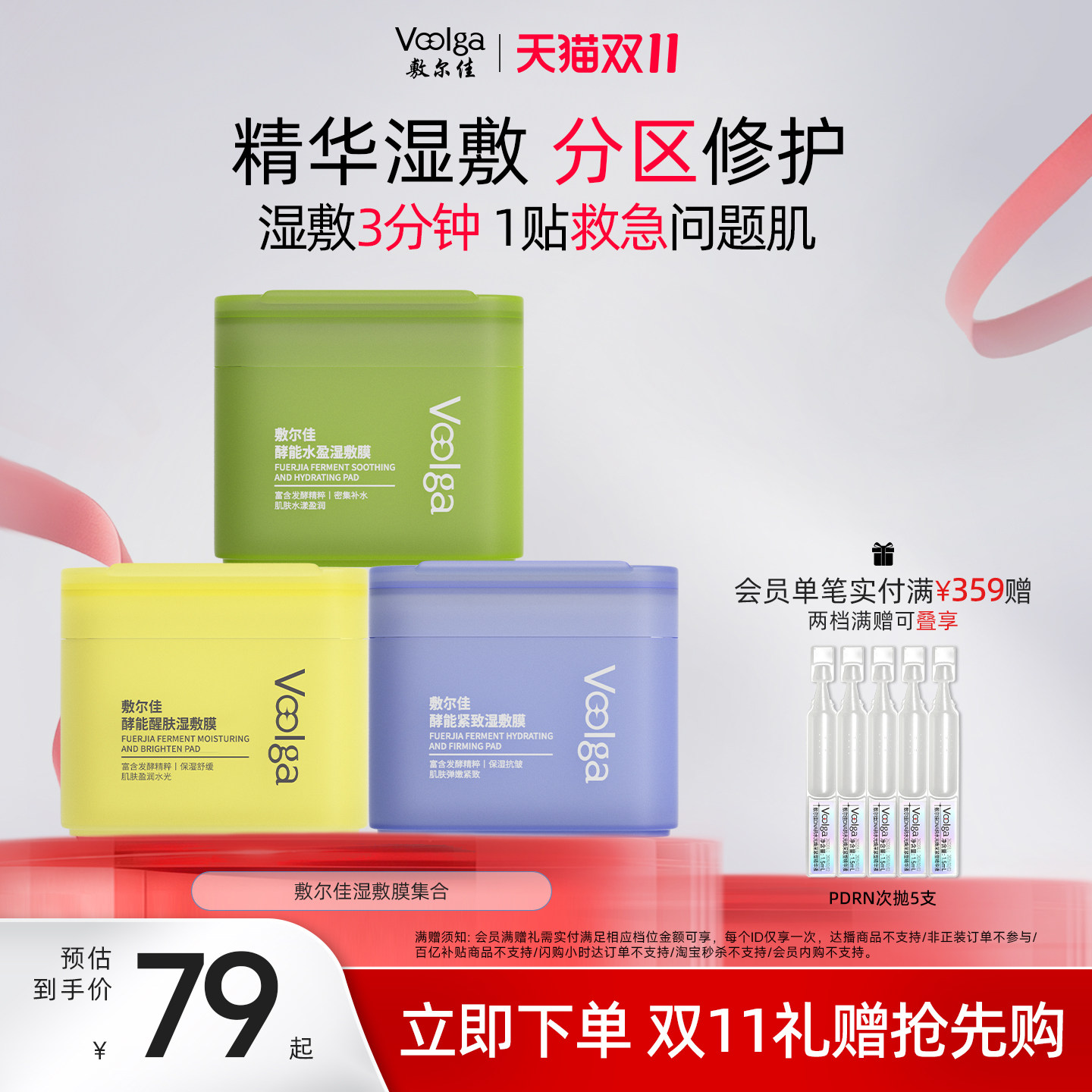 【双11立即抢购方胖子】敷尔佳酵能水盈醒肤紧致上妆前湿敷棉面膜