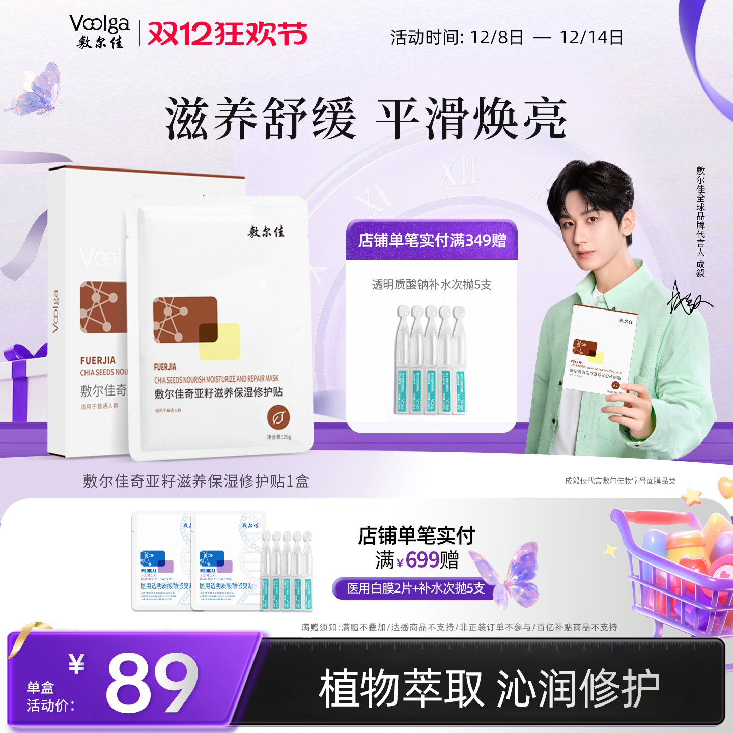 敷尔佳奇亚籽滋养保湿修护贴