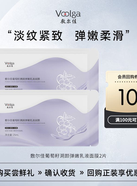 【U先试用】敷尔佳葡萄籽溯颜弹嫩乳液面膜紧致抗皱保湿修护2片装