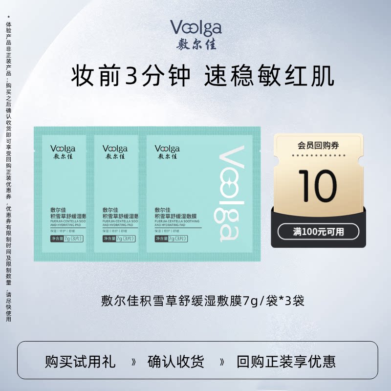 【U先试用】敷尔佳积雪草舒缓方胖子湿敷膜保湿修护降温泛红新品