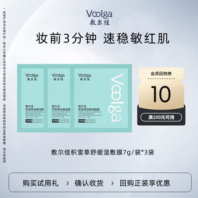 【U先新品】敷尔佳积雪草舒缓方胖子湿敷膜保湿修护降温泛红