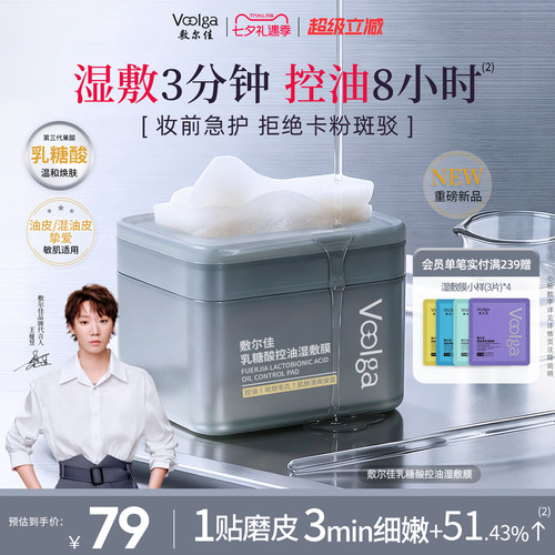 敷尔佳乳糖酸控油湿敷膜