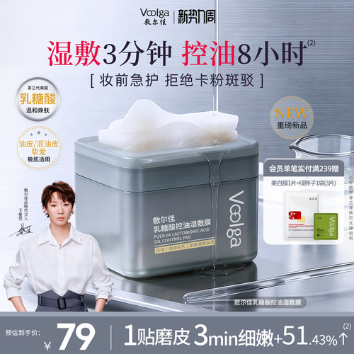 敷尔佳乳糖酸控油湿敷膜