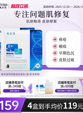 敷尔佳医用黑膜修复贴械字号非面膜术后创面愈合敏感痤疮皮肤官方