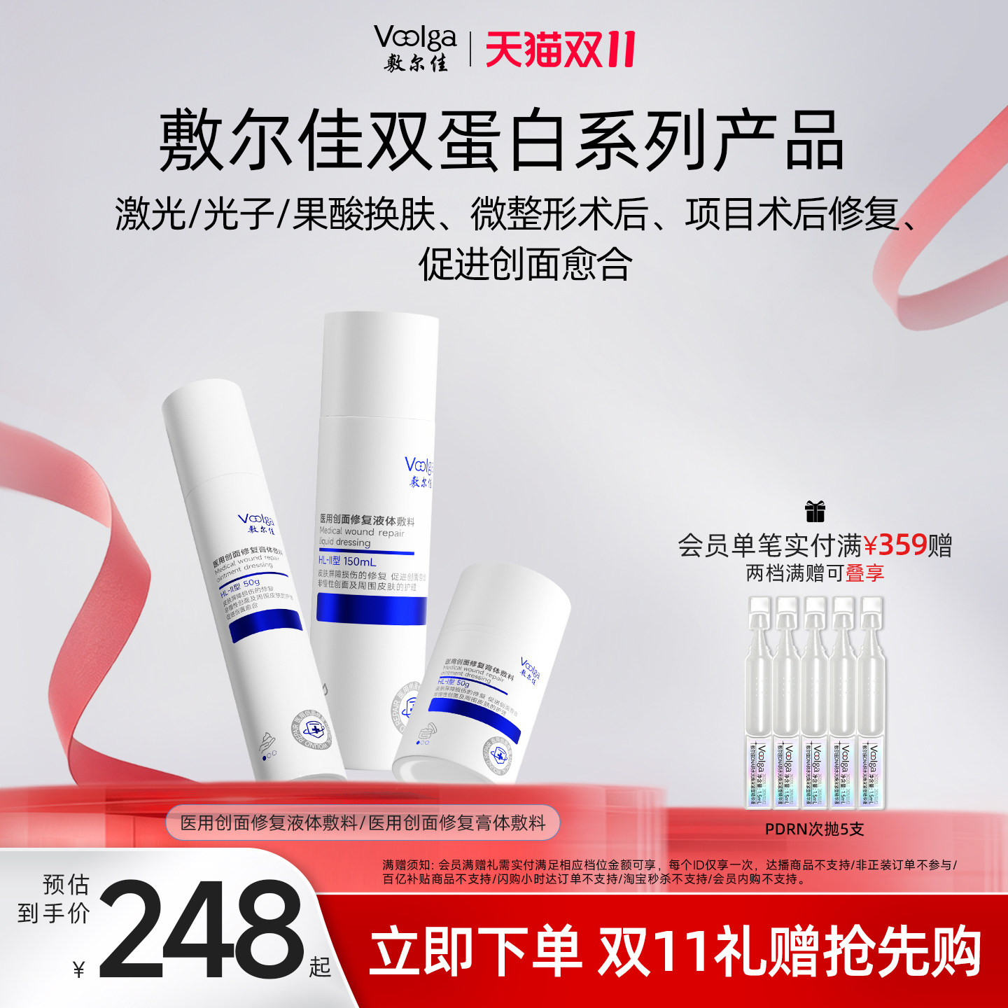 【双11抢先购】敷尔佳双蛋白医用创面修复敷料水乳霜重组胶原蛋白
