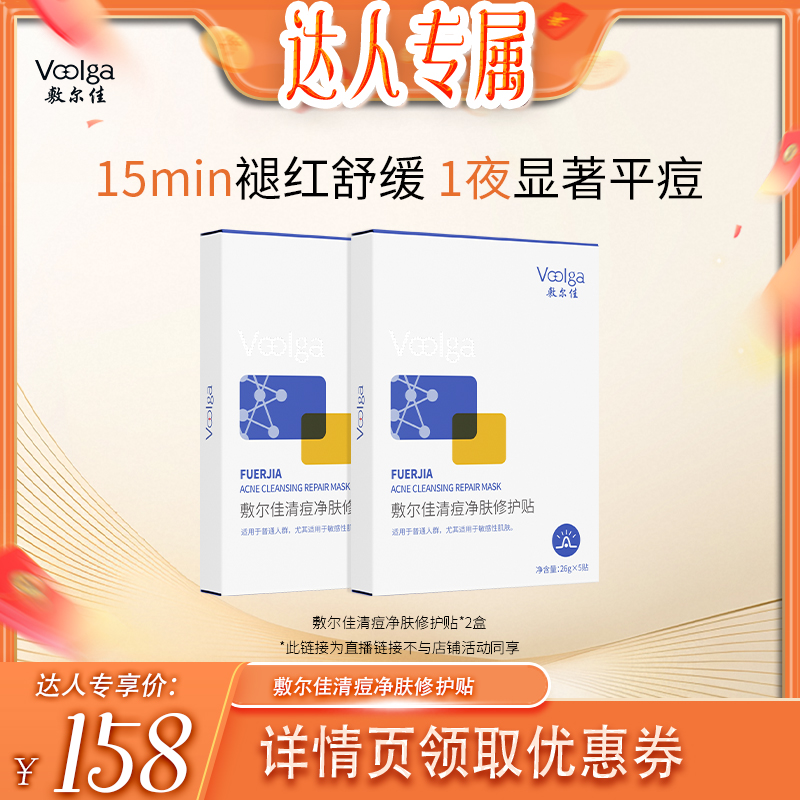 敷尔佳清痘净肤修护贴祛痘维稳