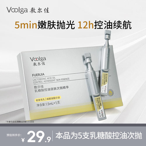 敷尔佳控油敛肤次抛精华