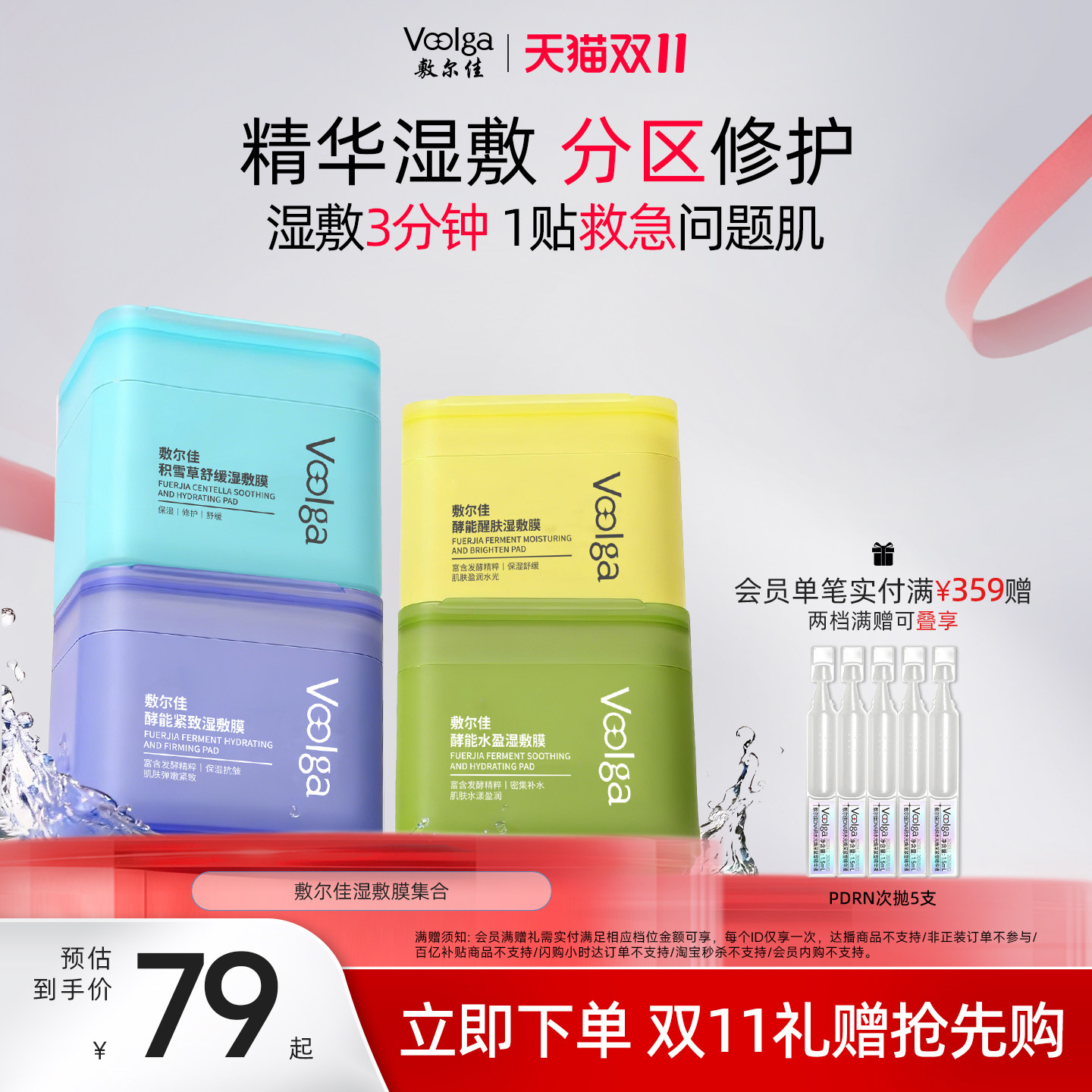 【双11立即抢购方胖子】敷尔佳酵能水盈醒肤紧致积雪草上妆前湿敷
