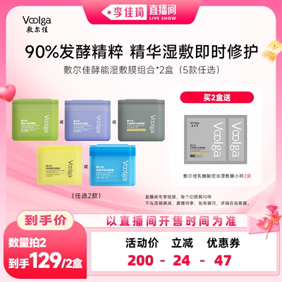 【李佳琦直播间功效护肤专场】敷尔佳酵能湿敷膜精华补水舒敏