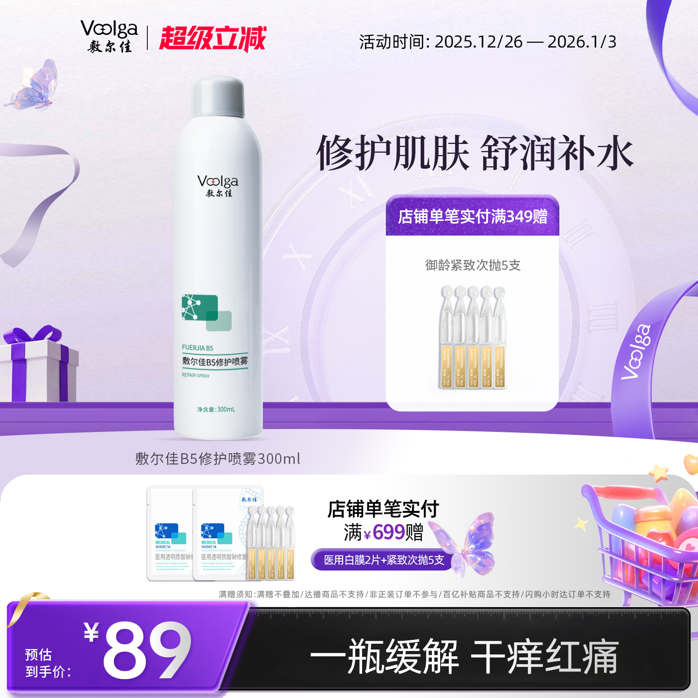 敷尔佳B5修护喷雾补水保湿修护肌肤舒缓爽肤水300ml换季敏感肌