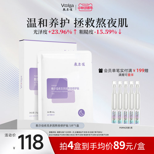 敷尔佳依克多因熬夜修护贴面膜