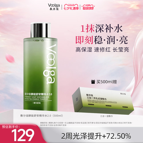 【舒安水2.0】敷尔佳酵能舒安精华水爽肤水敏感肌湿敷柔肤水保湿