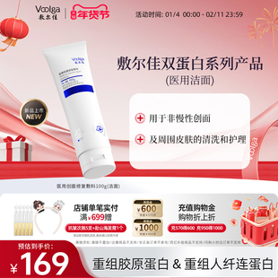 敷尔佳双蛋白医用创面修复敷料清洁面乳洗面奶膏皮肤护理清洗100g