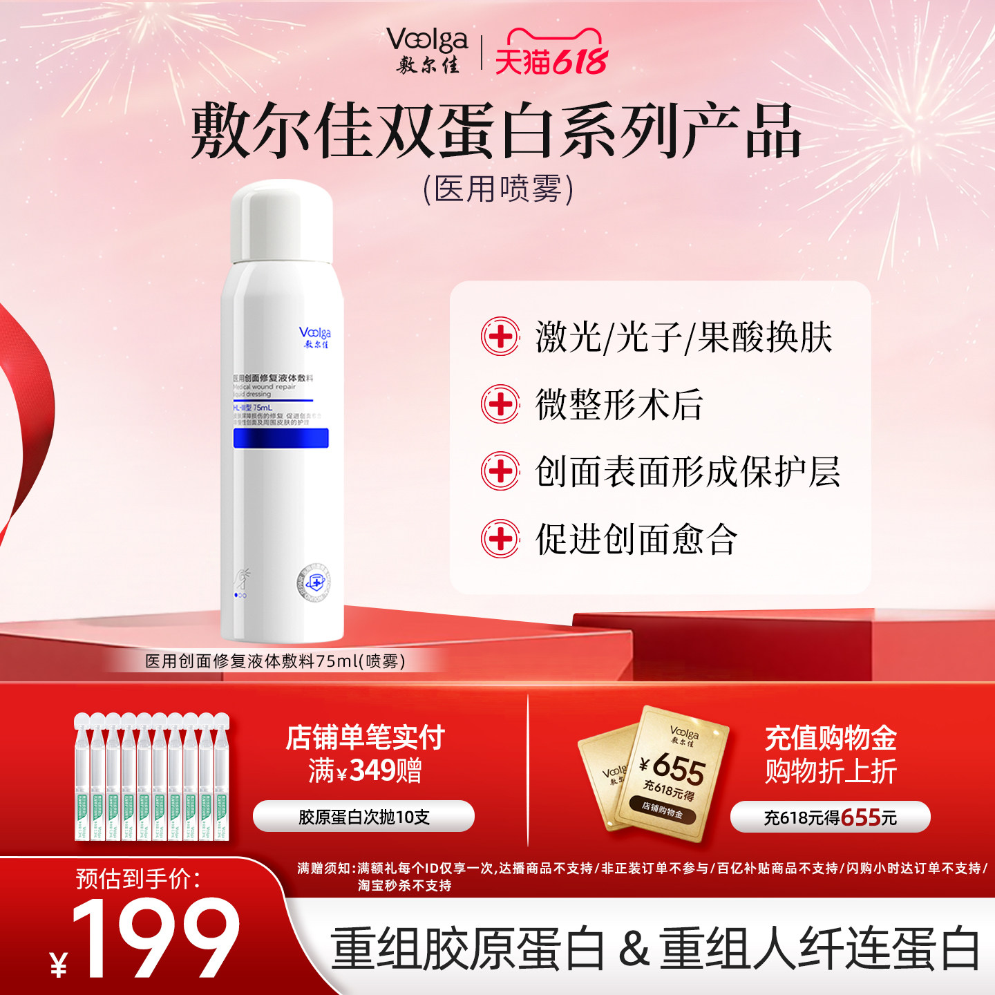 敷尔佳双蛋白医用创面修复敷料喷雾 重组胶原蛋白&人纤连蛋白护理